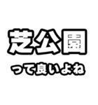 芝公園好きなあなたへ（個別スタンプ：24）