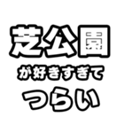芝公園好きなあなたへ（個別スタンプ：25）