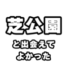 芝公園好きなあなたへ（個別スタンプ：27）