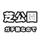 芝公園好きなあなたへ（個別スタンプ：28）