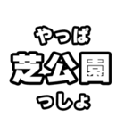芝公園好きなあなたへ（個別スタンプ：30）