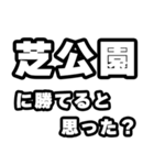 芝公園好きなあなたへ（個別スタンプ：32）