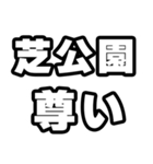 芝公園好きなあなたへ（個別スタンプ：33）