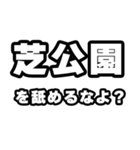 芝公園好きなあなたへ（個別スタンプ：34）