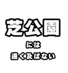 芝公園好きなあなたへ（個別スタンプ：36）