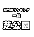 芝公園好きなあなたへ（個別スタンプ：37）