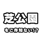 芝公園好きなあなたへ（個別スタンプ：38）