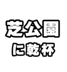 芝公園好きなあなたへ（個別スタンプ：39）
