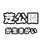 芝公園好きなあなたへ（個別スタンプ：40）