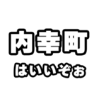 内幸町好きなあなたへ（個別スタンプ：2）