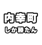 内幸町好きなあなたへ（個別スタンプ：3）