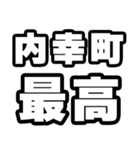 内幸町好きなあなたへ（個別スタンプ：4）
