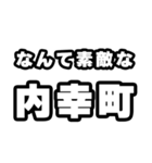 内幸町好きなあなたへ（個別スタンプ：6）