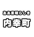 内幸町好きなあなたへ（個別スタンプ：7）