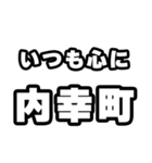 内幸町好きなあなたへ（個別スタンプ：8）
