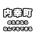 内幸町好きなあなたへ（個別スタンプ：9）