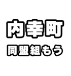 内幸町好きなあなたへ（個別スタンプ：10）