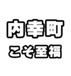 内幸町好きなあなたへ（個別スタンプ：11）