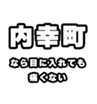 内幸町好きなあなたへ（個別スタンプ：13）