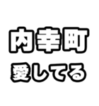 内幸町好きなあなたへ（個別スタンプ：15）