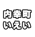 内幸町好きなあなたへ（個別スタンプ：16）