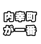 内幸町好きなあなたへ（個別スタンプ：17）