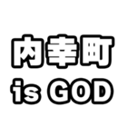 内幸町好きなあなたへ（個別スタンプ：18）