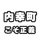 内幸町好きなあなたへ（個別スタンプ：19）