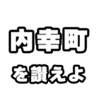 内幸町好きなあなたへ（個別スタンプ：20）