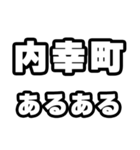 内幸町好きなあなたへ（個別スタンプ：21）