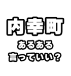 内幸町好きなあなたへ（個別スタンプ：22）