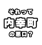 内幸町好きなあなたへ（個別スタンプ：23）