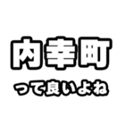 内幸町好きなあなたへ（個別スタンプ：24）