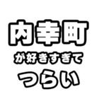内幸町好きなあなたへ（個別スタンプ：25）