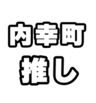 内幸町好きなあなたへ（個別スタンプ：26）
