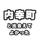 内幸町好きなあなたへ（個別スタンプ：27）