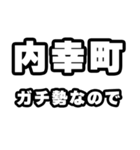 内幸町好きなあなたへ（個別スタンプ：28）
