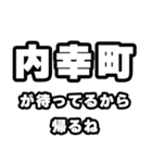 内幸町好きなあなたへ（個別スタンプ：29）