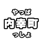 内幸町好きなあなたへ（個別スタンプ：30）
