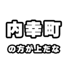 内幸町好きなあなたへ（個別スタンプ：31）