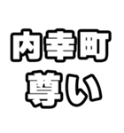 内幸町好きなあなたへ（個別スタンプ：33）