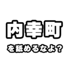 内幸町好きなあなたへ（個別スタンプ：34）