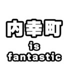内幸町好きなあなたへ（個別スタンプ：35）