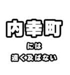 内幸町好きなあなたへ（個別スタンプ：36）