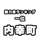 内幸町好きなあなたへ（個別スタンプ：37）