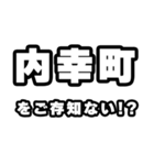 内幸町好きなあなたへ（個別スタンプ：38）