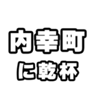 内幸町好きなあなたへ（個別スタンプ：39）