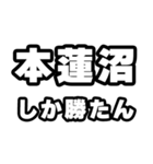 本蓮沼好きなあなたへ（個別スタンプ：3）