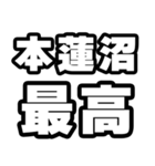 本蓮沼好きなあなたへ（個別スタンプ：4）