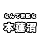 本蓮沼好きなあなたへ（個別スタンプ：6）